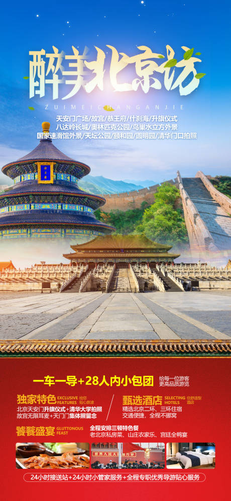 编号：22720022193822411【享设计】源文件下载-北京旅游海报