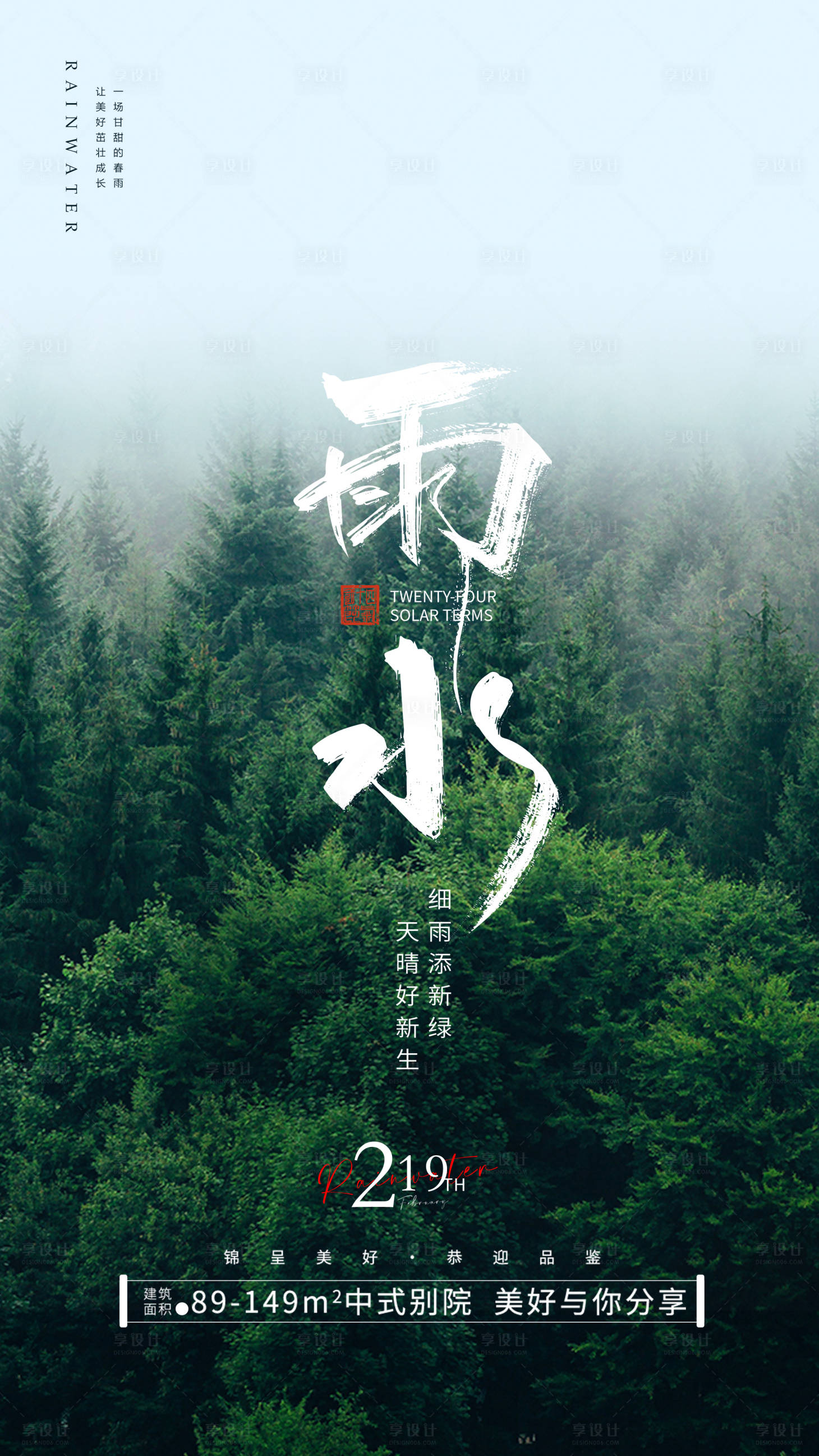 源文件下載【享設計】搜索編號：44660021950936966【雨水節氣地產海報】