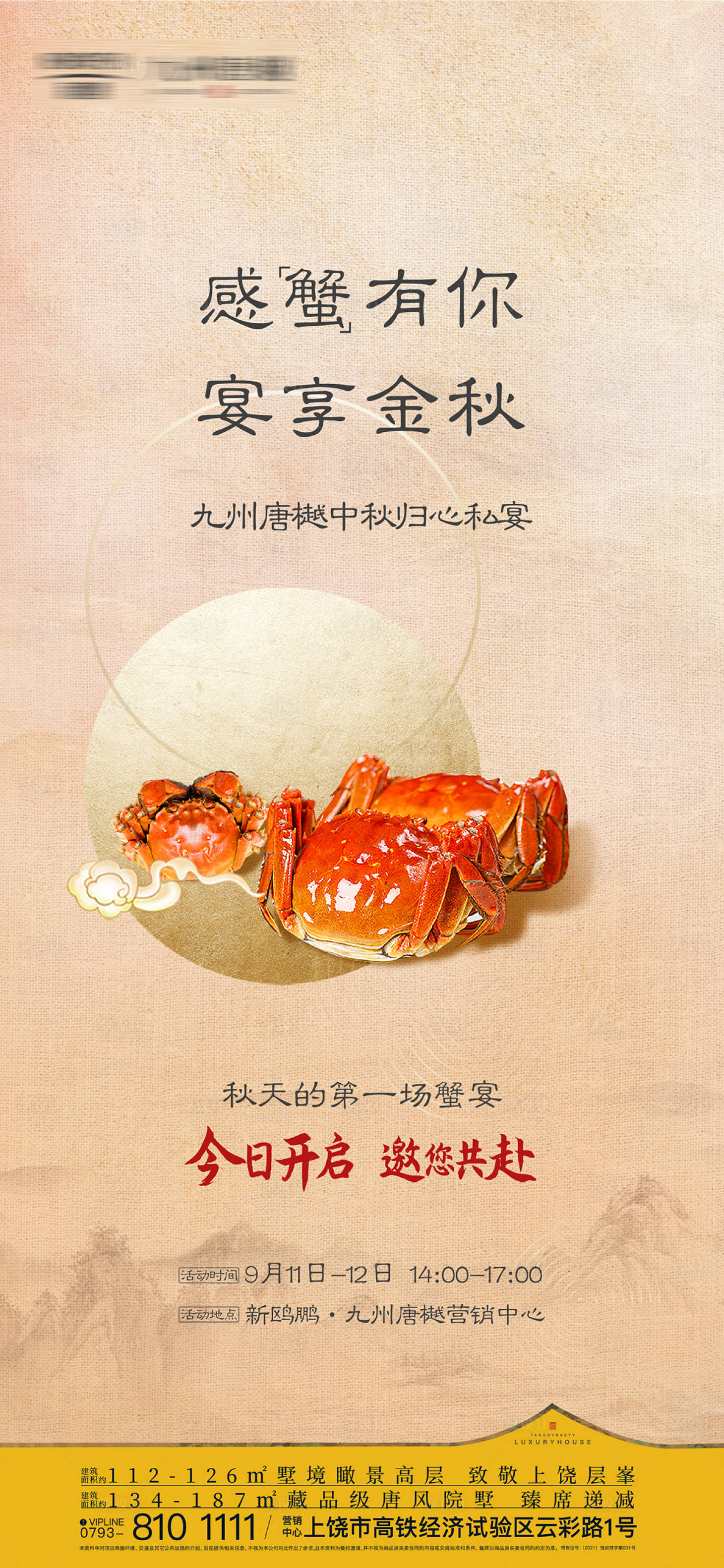 源文件下载【享设计】搜索编号：84980022180546338【新中式地产螃蟹活动刷屏】