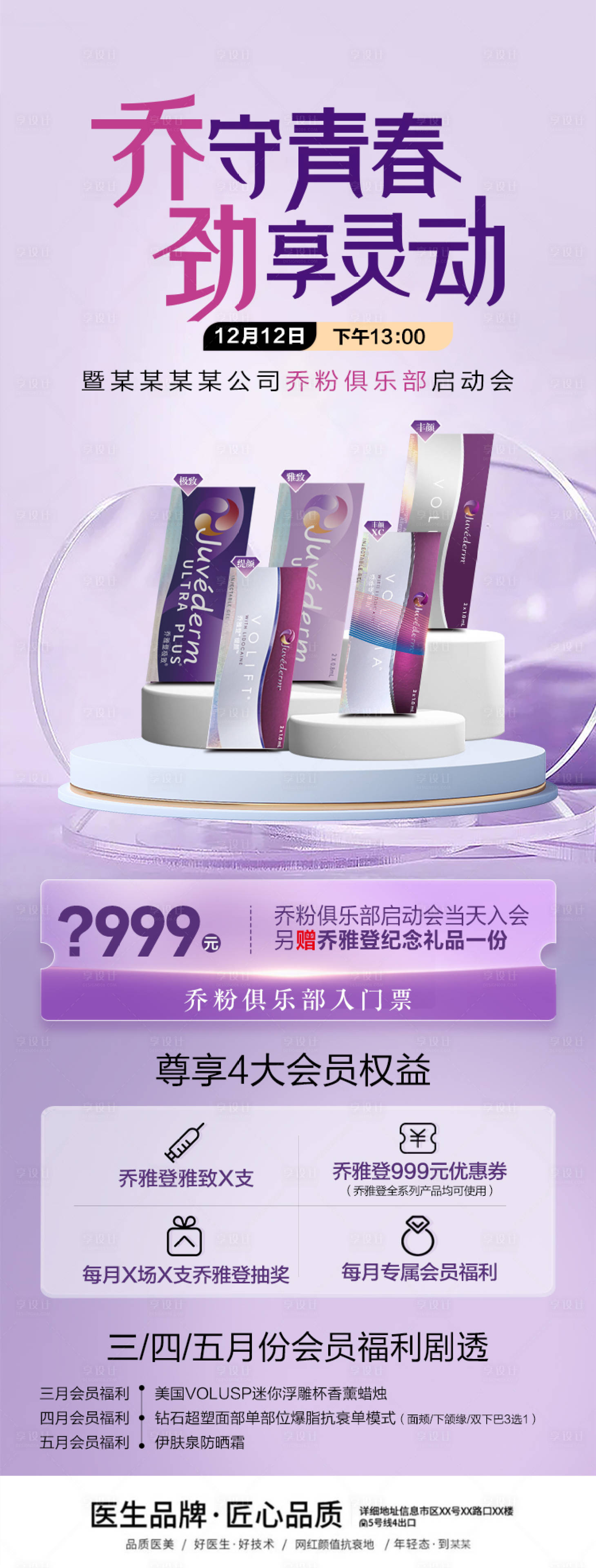 源文件下載【享設(shè)計(jì)】搜索編號：72050022152049128【喬雅登會(huì)員福利海報(bào)】