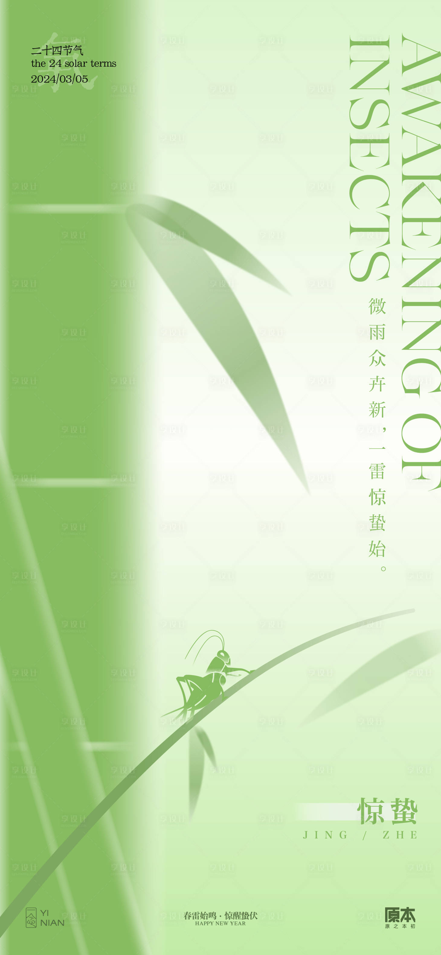 源文件下載【驚蟄節氣清新插畫海報】編號：60000021988081588