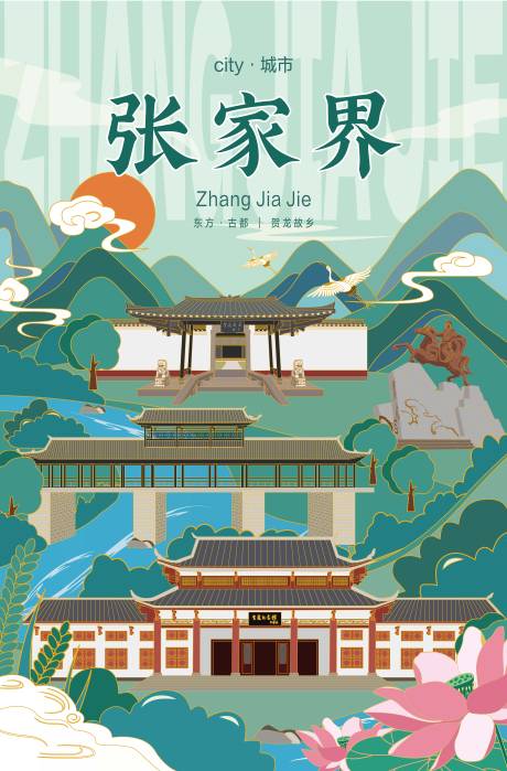 源文件下载【享设计】搜索编号：37180022002289849【张家界城市建筑地标矢量插画海报】