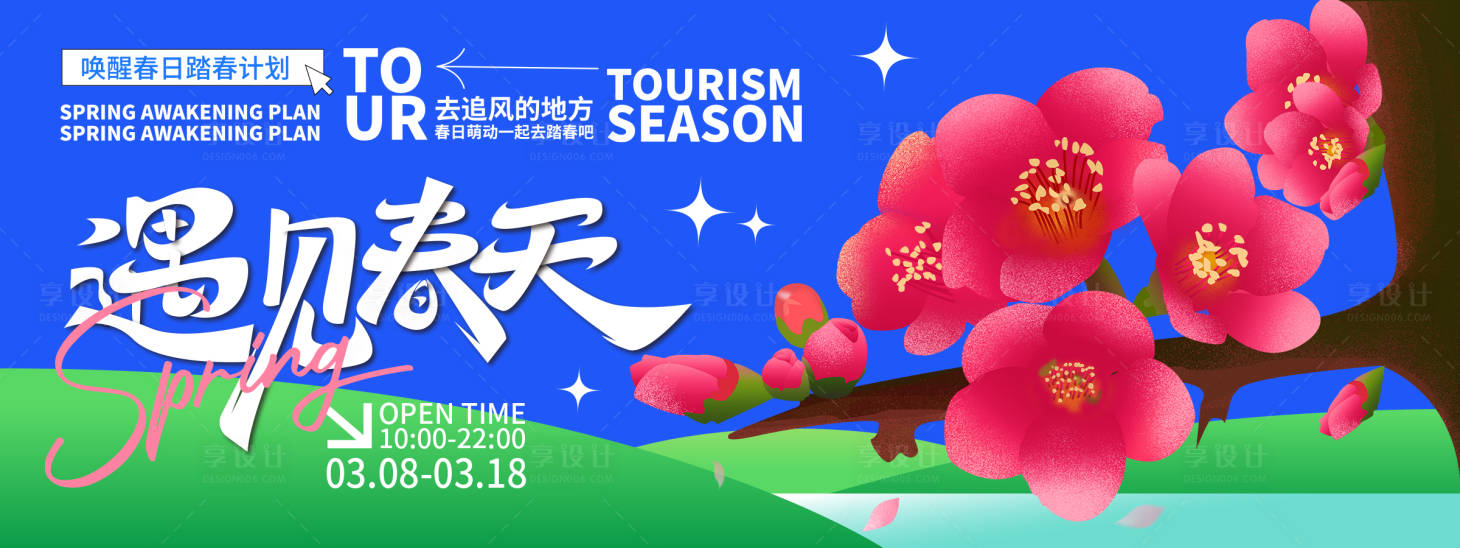 源文件下载【春游背景板】编号：75520022065845126