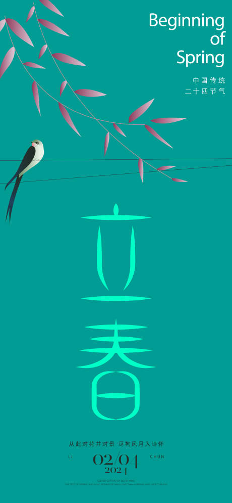 源文件下載【享設(shè)計(jì)】搜索編號(hào)：61420021864046275【立春節(jié)氣海報(bào)】