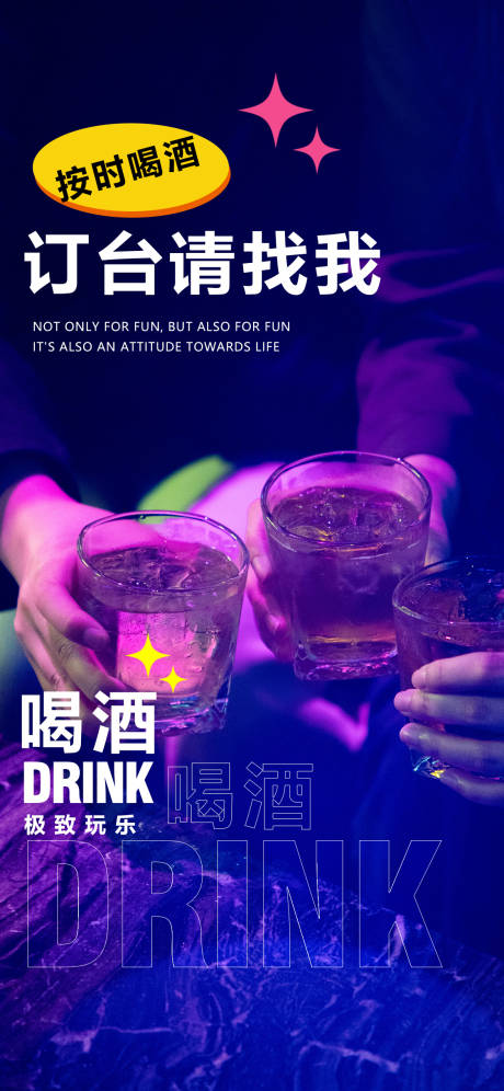 源文件下载【酒吧喝酒订台海报】编号：69730022044539490