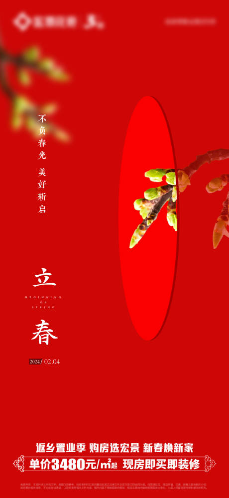 源文件下载【2024立春节气海报】编号：41870021876179386