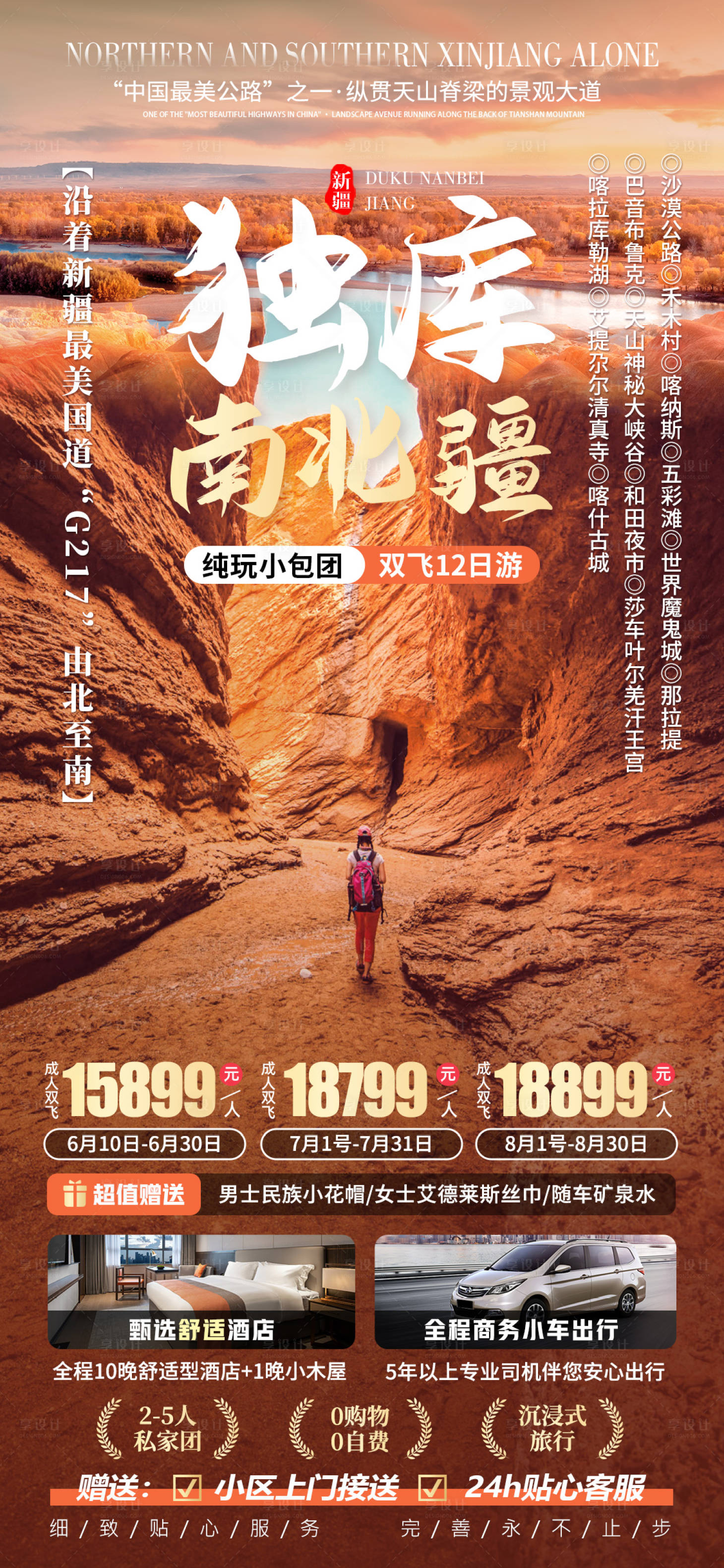 源文件下载【享设计】搜索编号：46030021795069693【独库南北疆旅游海报】