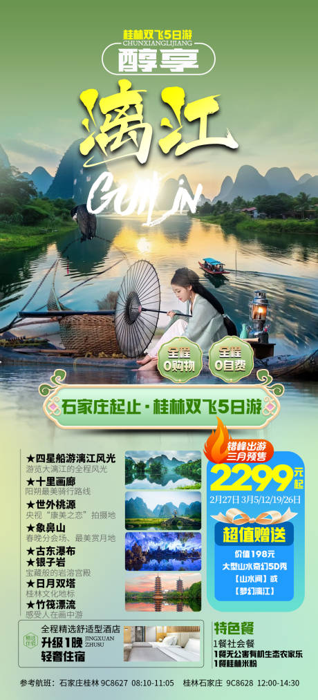 源文件下载【桂林醇香漓江海报】编号：60760021980117805