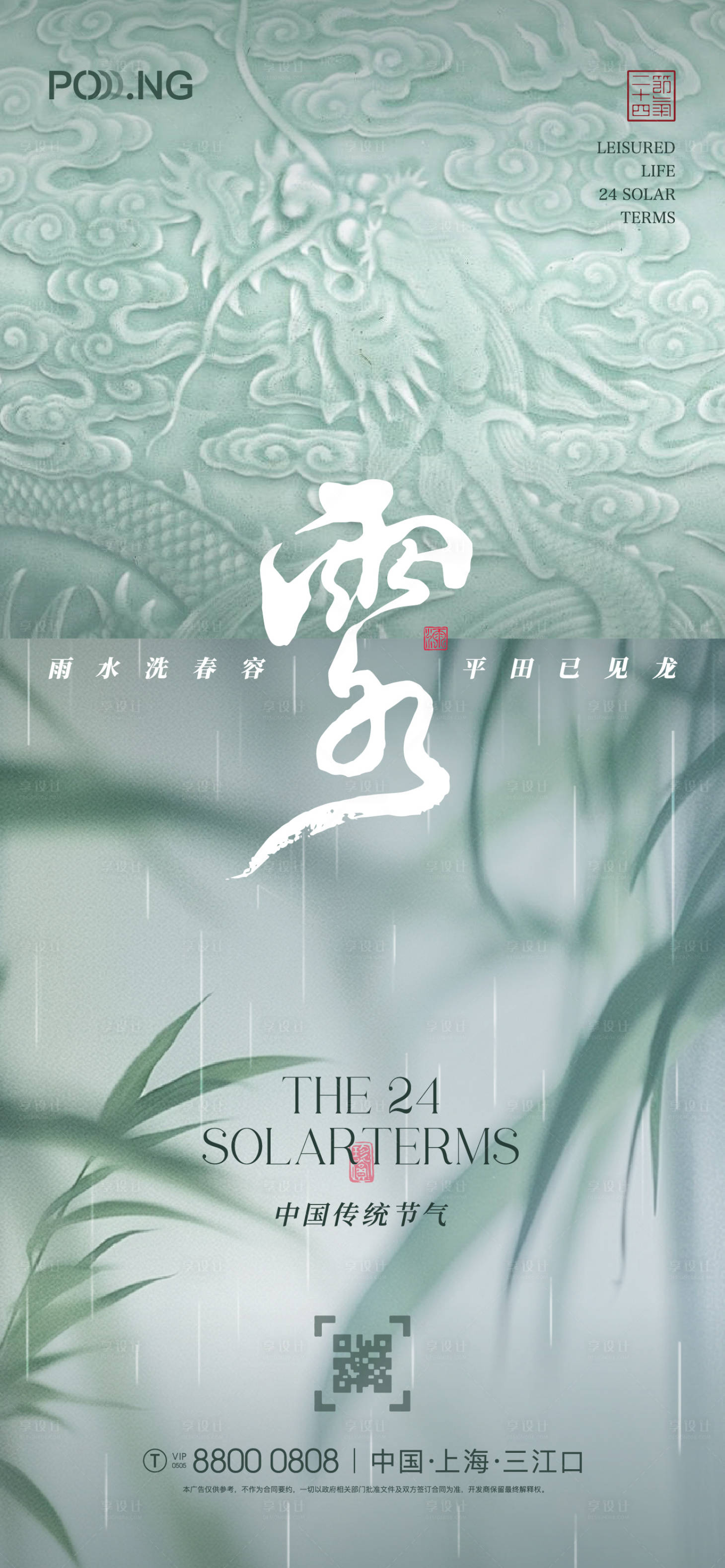 源文件下載【享設計】搜索編號：18250021983979415【雨水節氣海報】