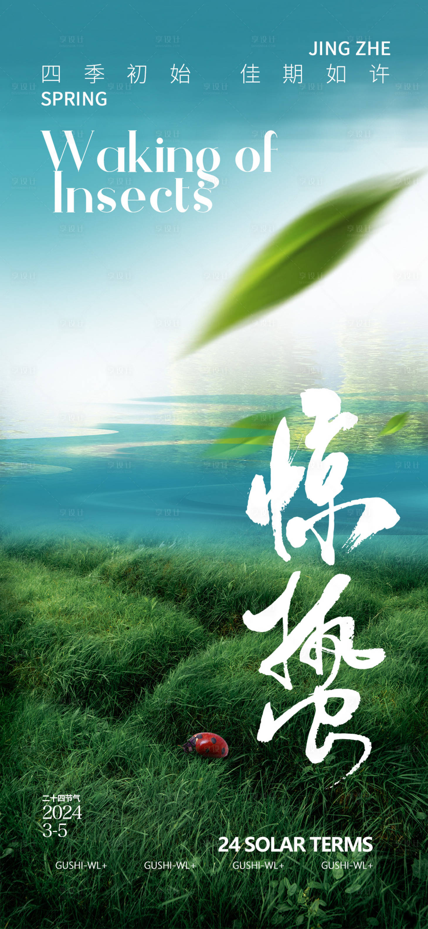 源文件下载【享设计】搜索编号：79130022143424740【二十四节气惊蛰海报】