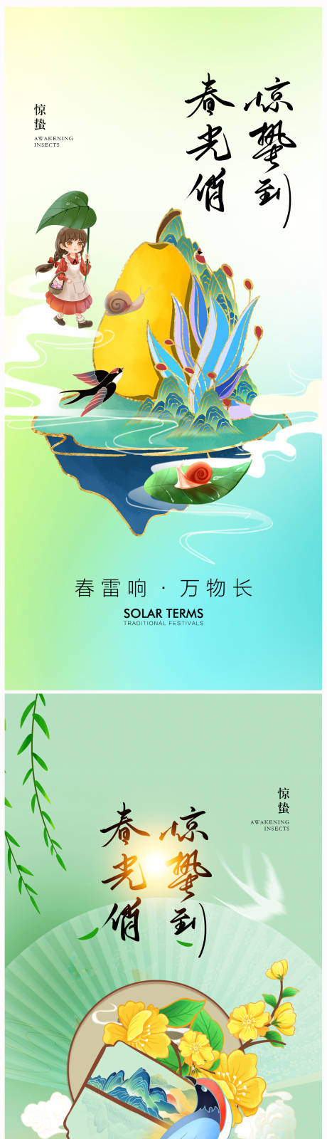 源文件下载【地产惊蛰海报】编号：34070021870939815