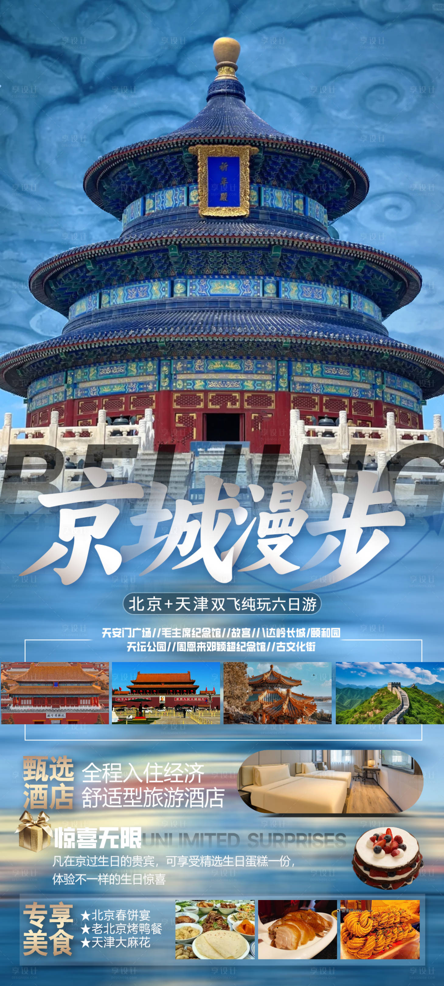 源文件下载【享设计】搜索编号：63590021868827611【北京旅游海报】