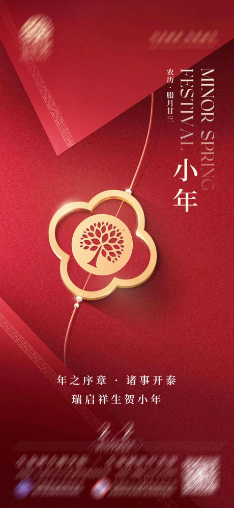 源文件下載【享設計】搜索編號：96180021870524756【小年海報】