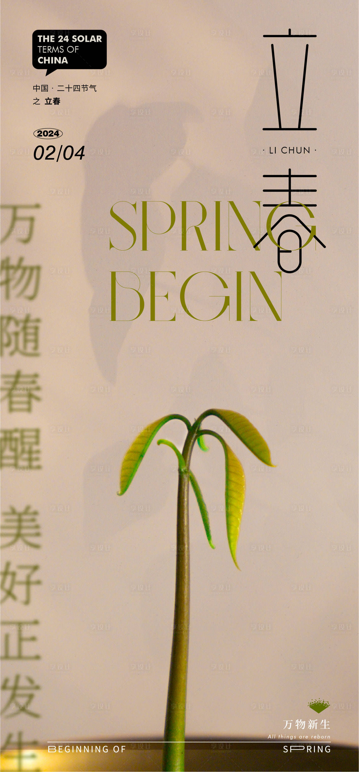 源文件下載【享設計】搜索編號：14440021865824547【立春節(jié)氣海報】