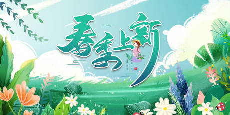 源文件下载【春季上新暖春行动banner】编号：88530022015954995