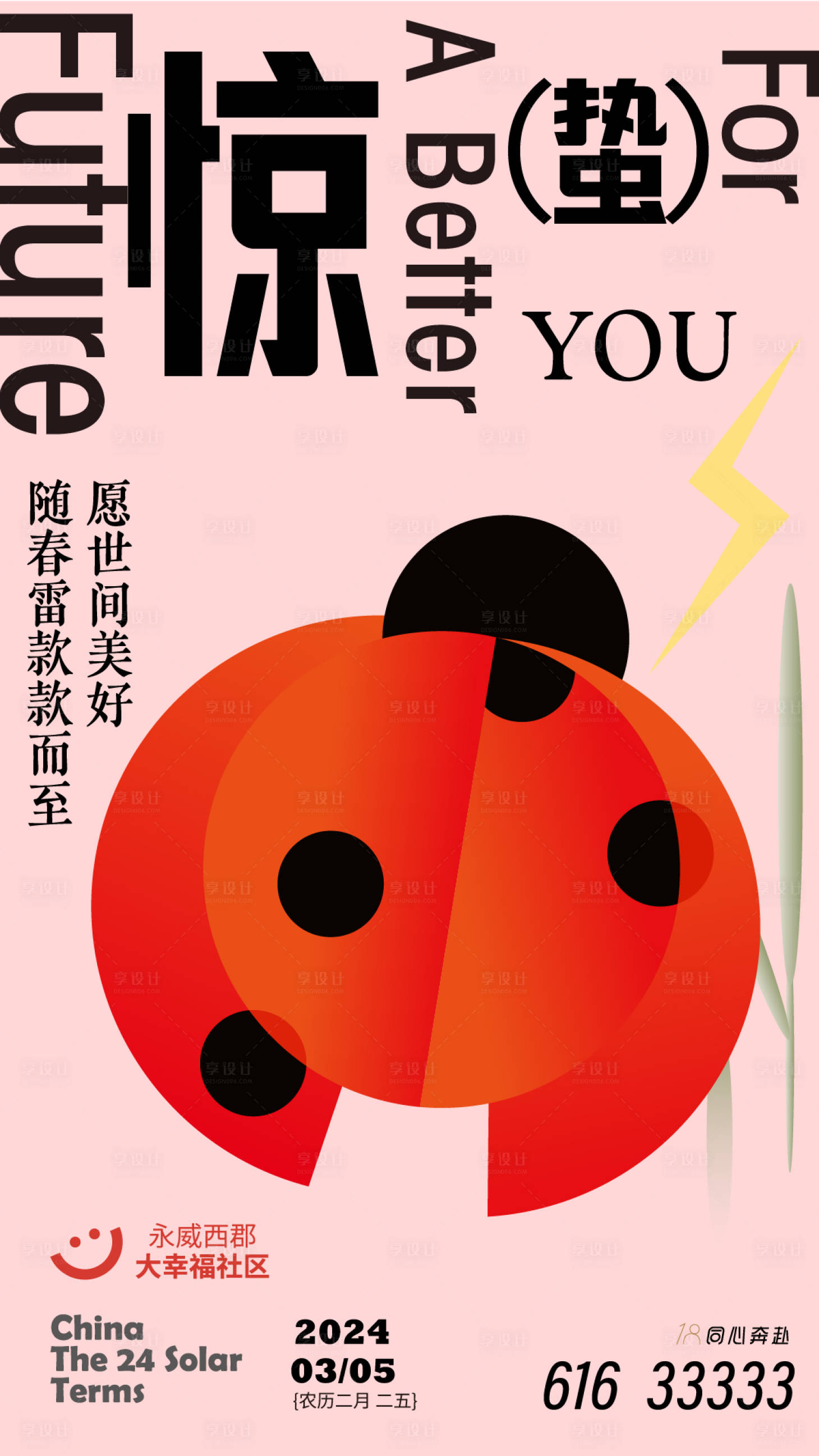 源文件下载【享设计】搜索编号：40510022095247880【惊蛰节气海报】