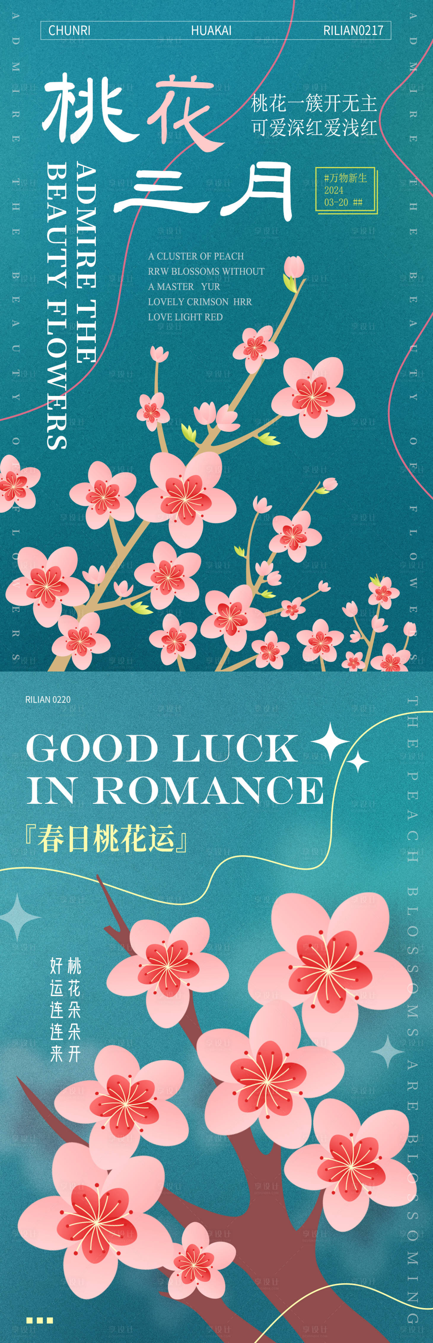 源文件下載【享設(shè)計(jì)】搜索編號(hào)：39390022009905213【春暖花開桃花海報(bào)】