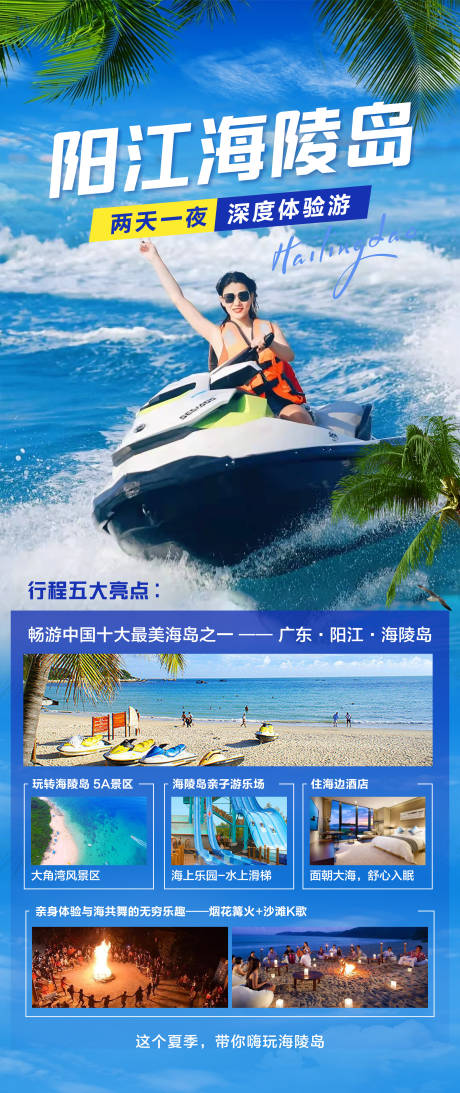 编号：72710022191602955【享设计】源文件下载-阳江海陵岛出海旅游