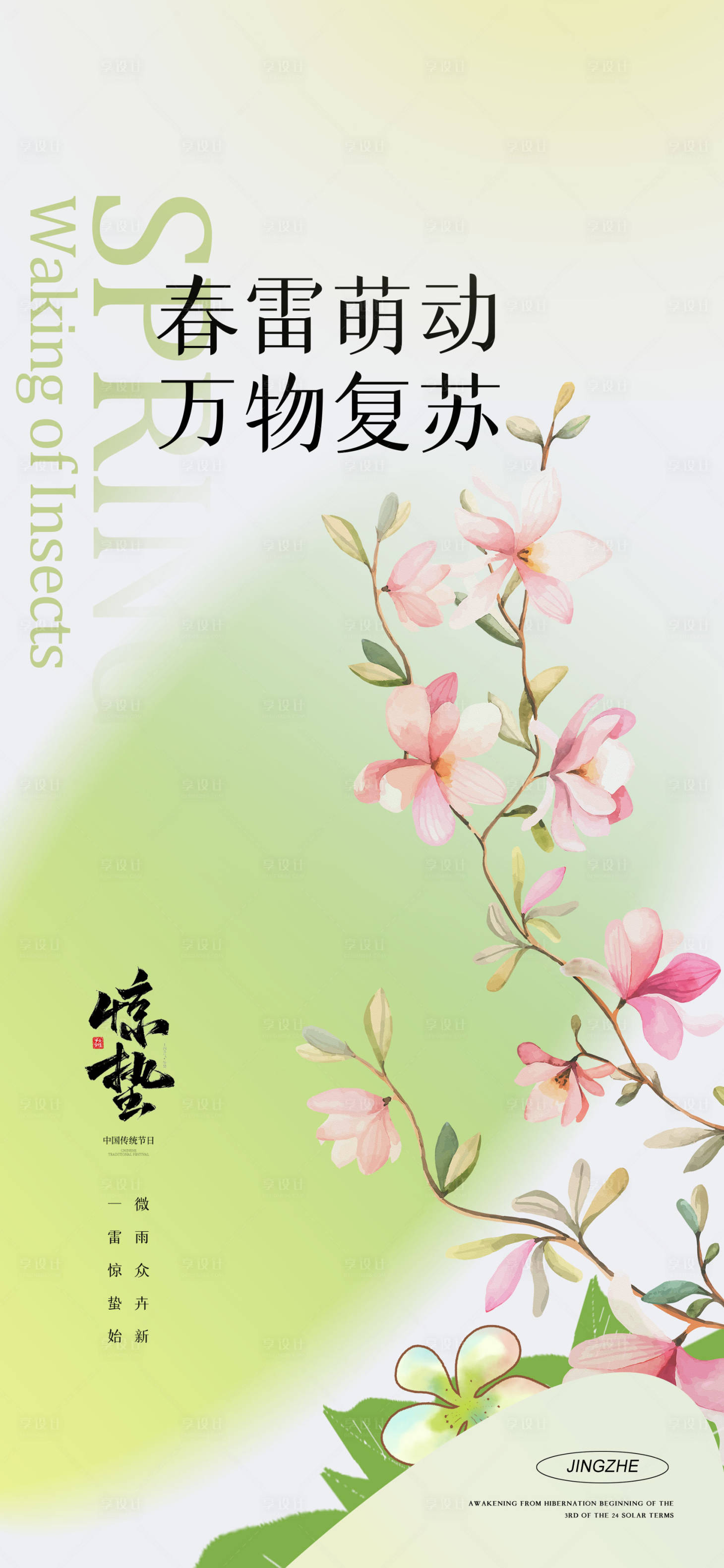 源文件下载【享设计】搜索编号：64210022186822838【惊蛰节气海报】