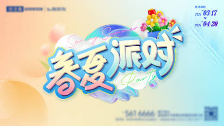 源文件下載【享設計】搜索編號：38070022162226334【春夏換季派對活動背景主kv】