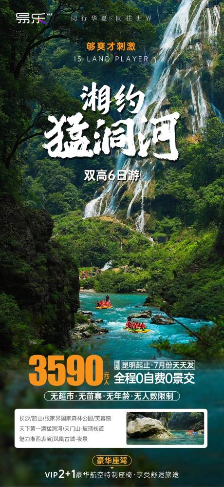 湘约猛洞河旅游海报