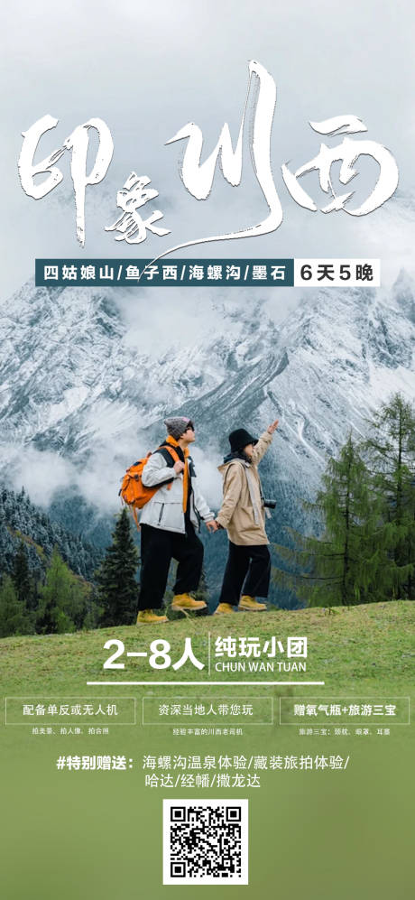 源文件下载【印象川西旅游海报】编号：32320022086835692