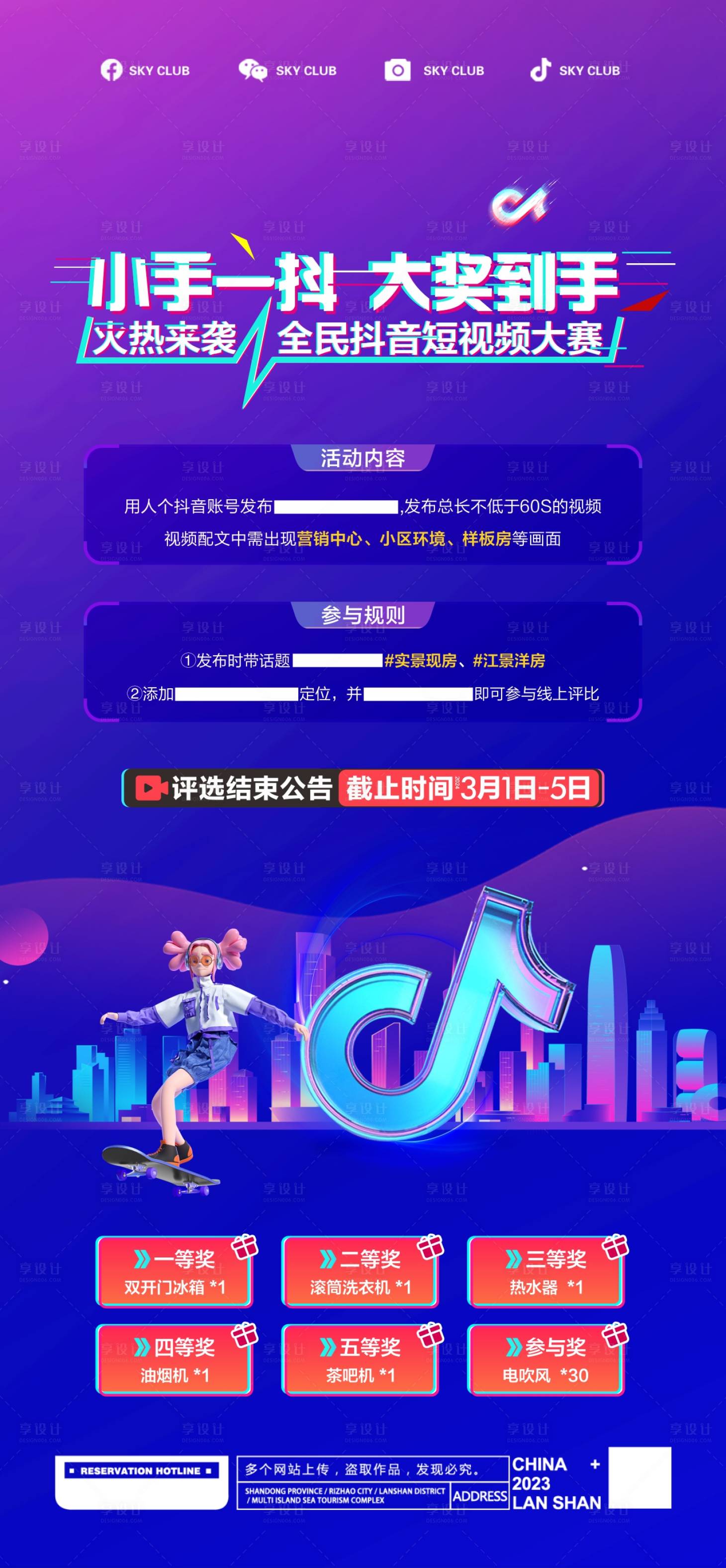 源文件下載【享設計】搜索編號：28390022164823478【地產抖音活動海報】