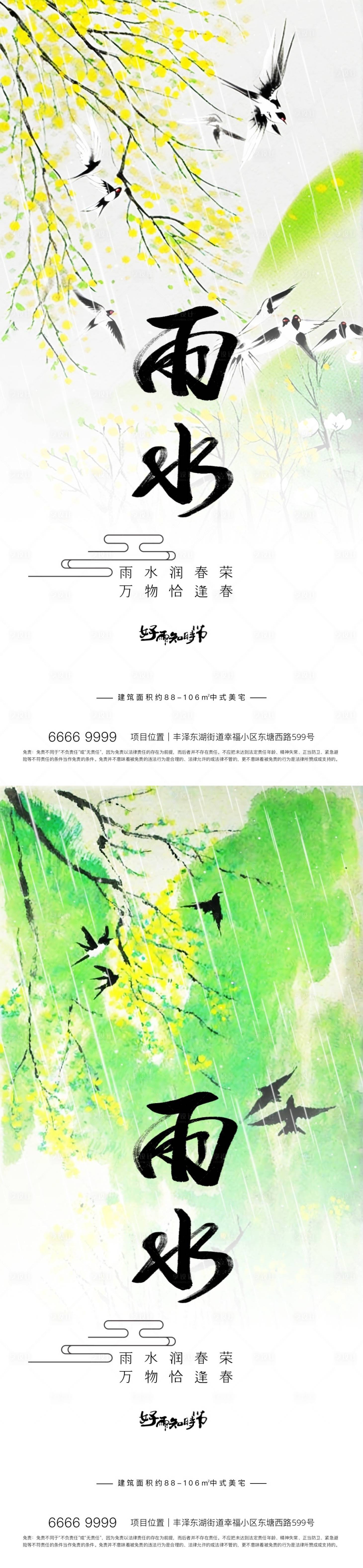 源文件下载【雨水节气海报】编号：19440021867768373