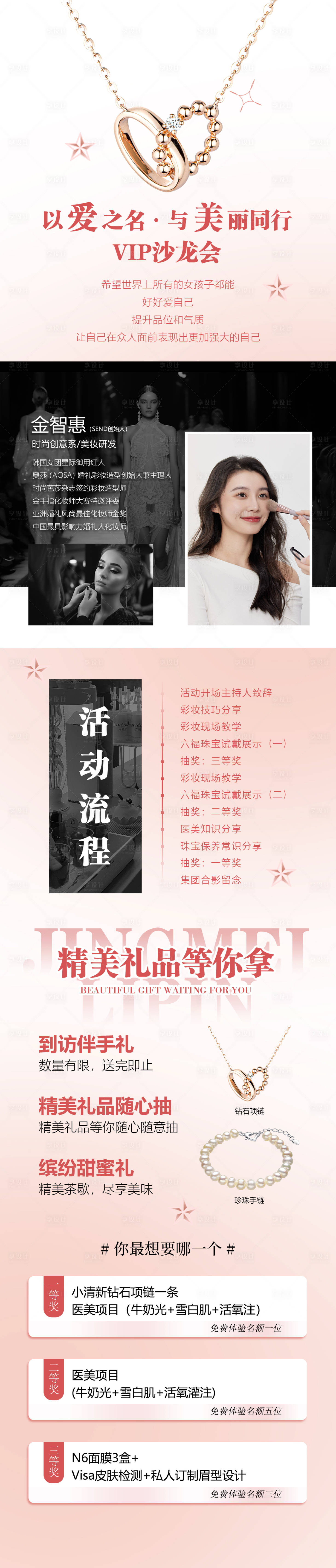 源文件下載【享設計】搜索編號：52980022067413150【化妝沙龍活動長圖】