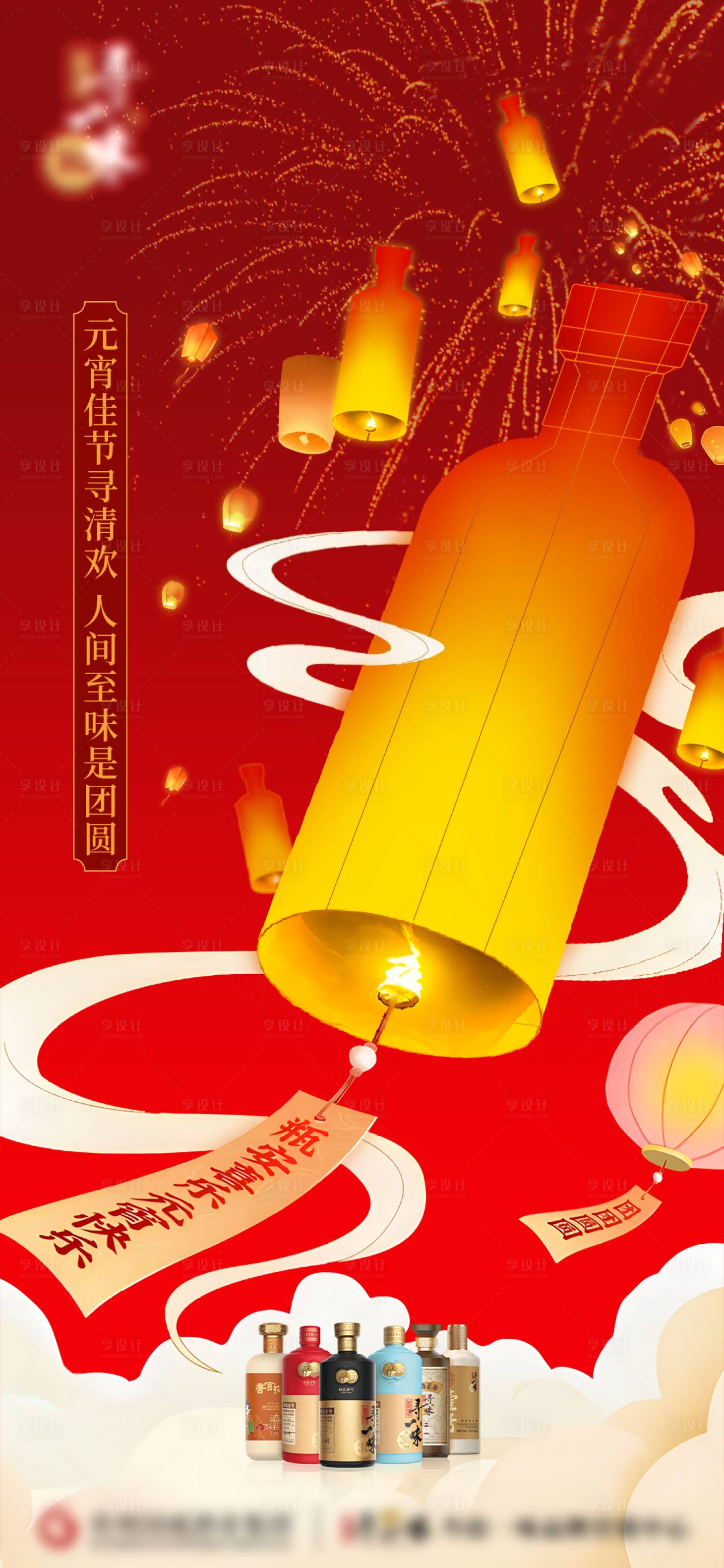 源文件下載【享設計】搜索編號：13710022096312016【元宵節白酒瓶海報】