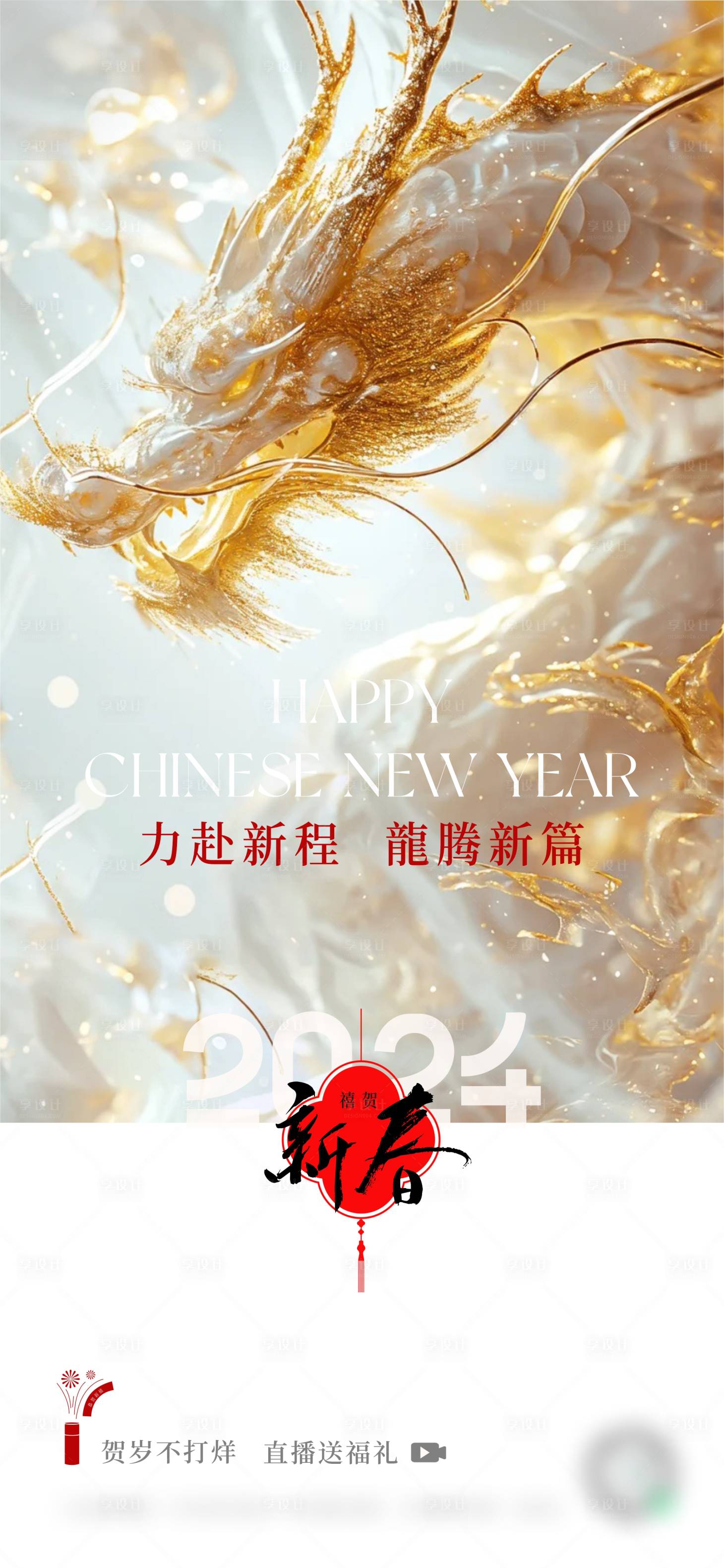 源文件下载【新年新春龙海报】编号：59110021924574437