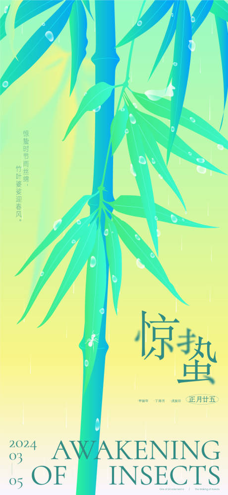 源文件下載【驚蟄竹葉海報】編號：53490022221016215