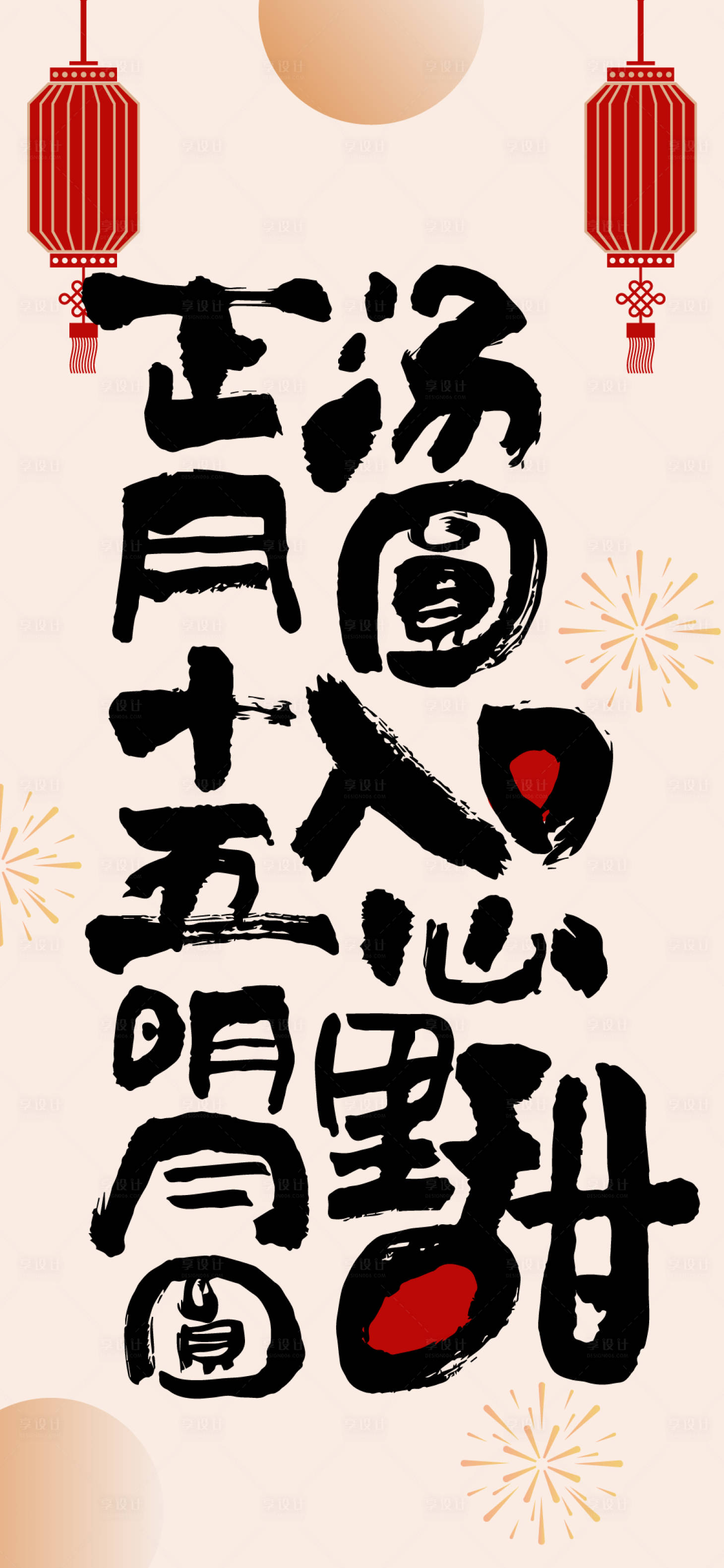 源文件下載【享設計】搜索編號：93760022085244912【元宵節海報】