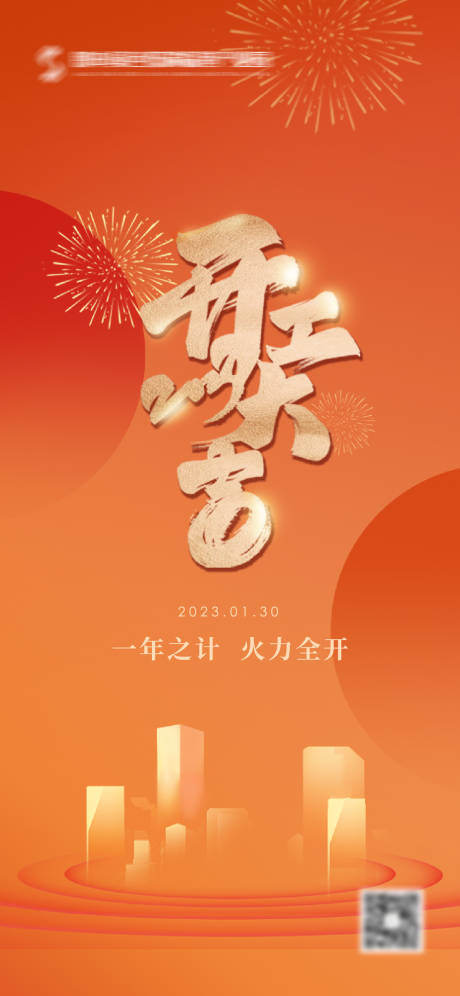 源文件下載【開工大吉海報】編號：50880021975783879