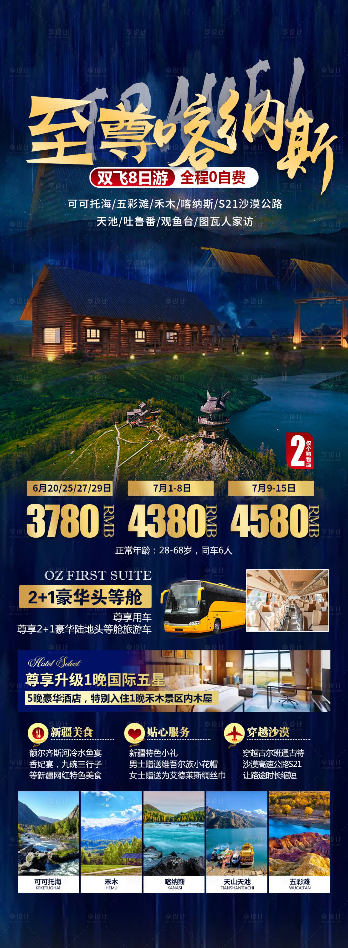 源文件下载【新疆喀纳斯旅游海报】编号：99840021865281513