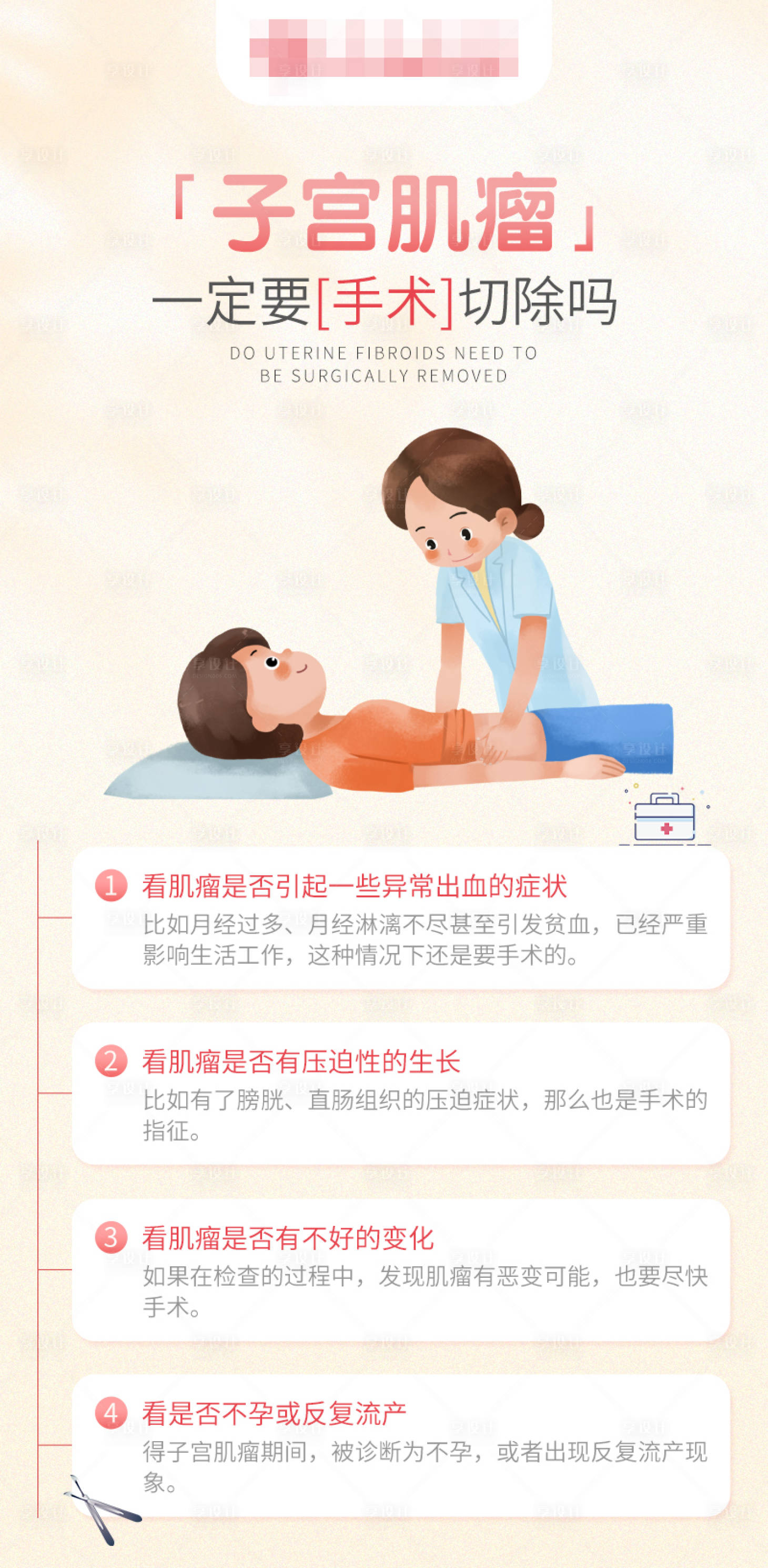 源文件下載【享設計】搜索編號：78880022025179753【子宮肌瘤一定要手術切除嗎】