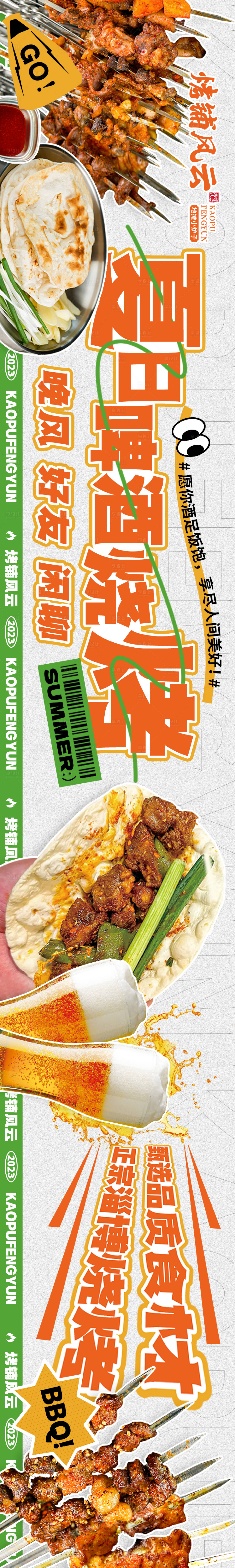 源文件下载【餐饮五图淄博烧烤夏日清新长图海报】编号：29550022212687815