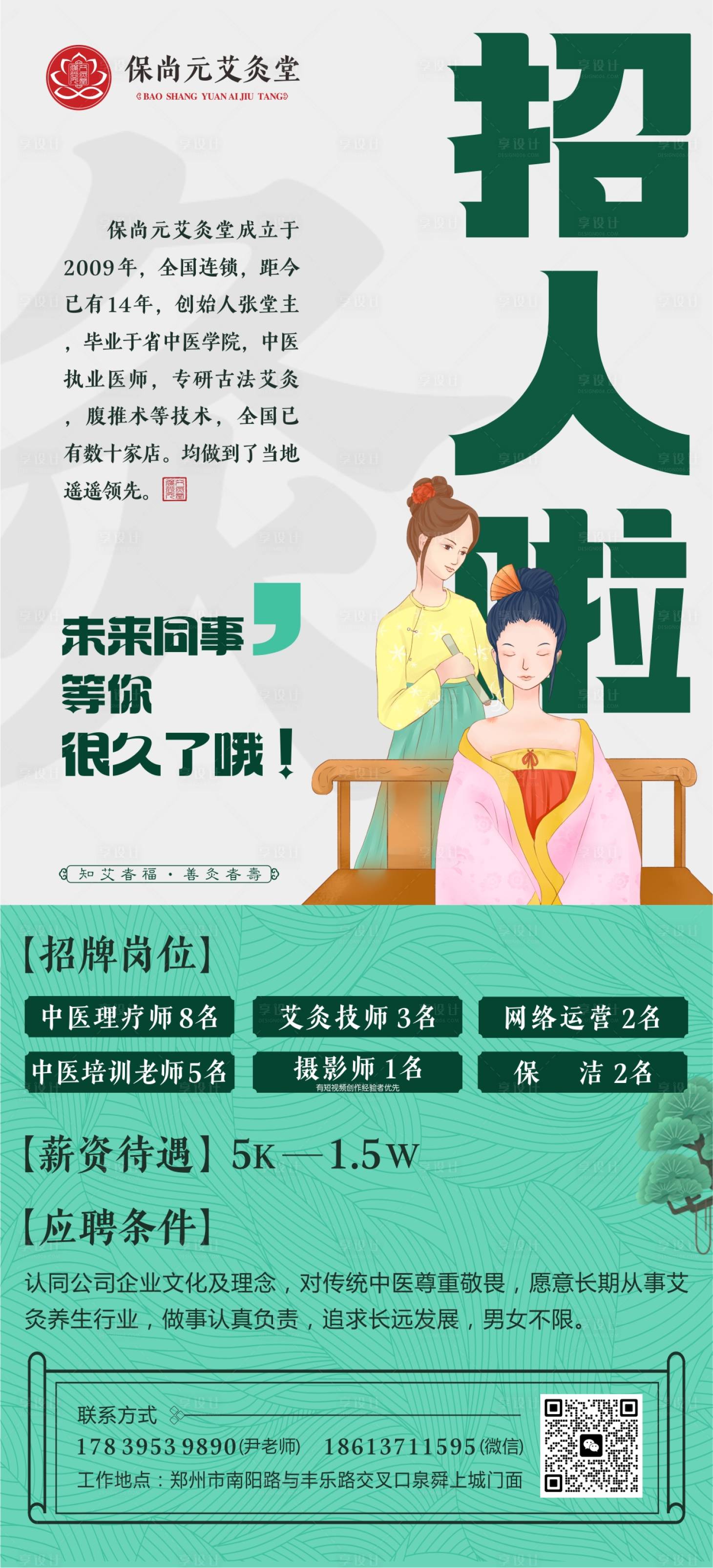 源文件下载【享设计】搜索编号：50160022142414616【艾灸馆招聘海报】