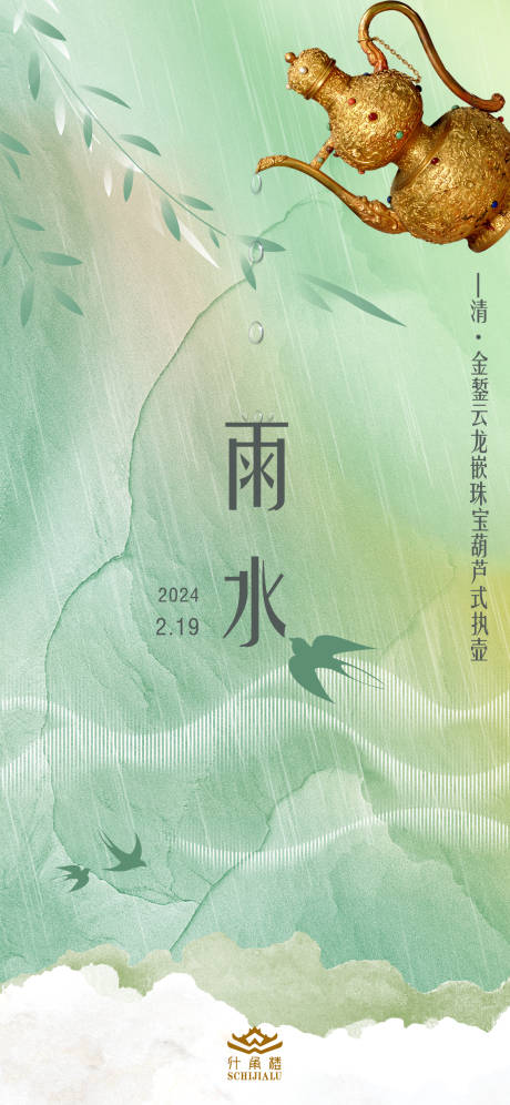 源文件下載【享設計】搜索編號：15080022007541154【雨水節氣海報】