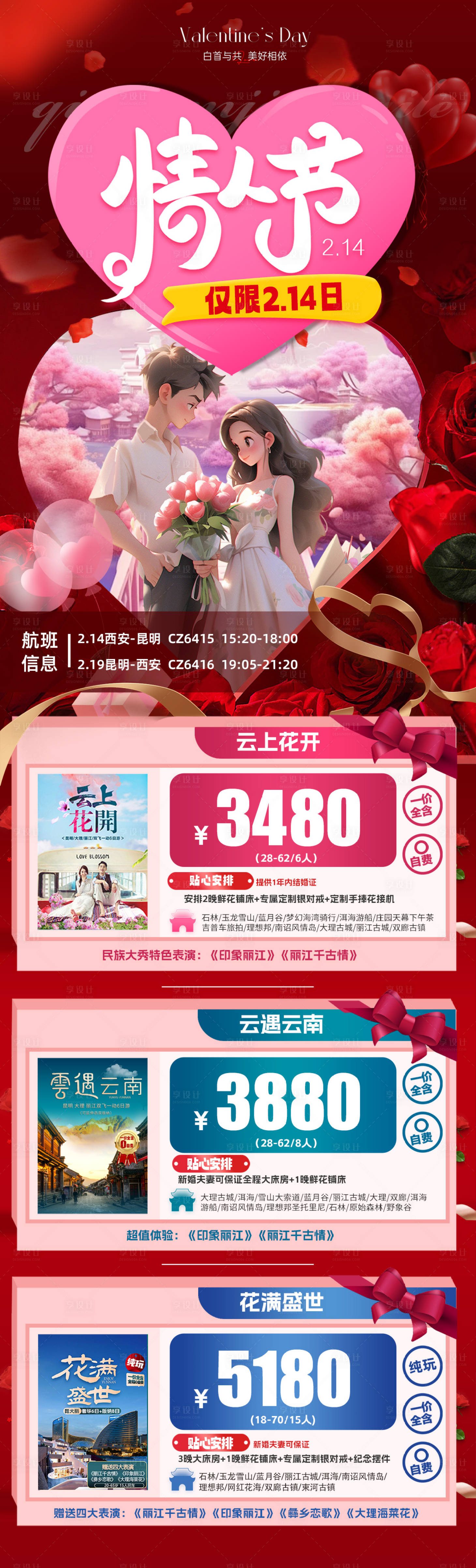 源文件下載【享設計】搜索編號：66980022154936482【云南旅游長圖】