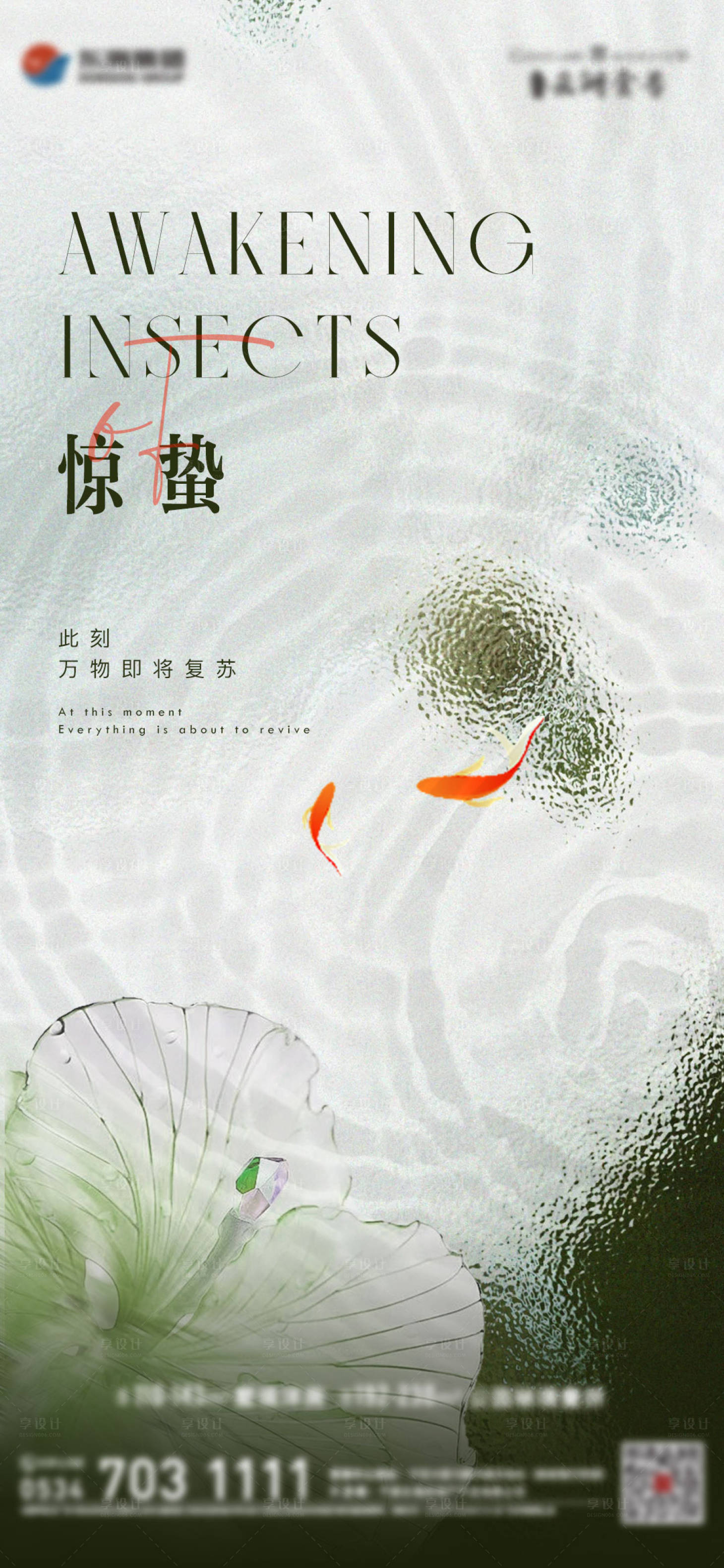 源文件下载【享设计】搜索编号：48320022103501329【惊蛰节气海报】