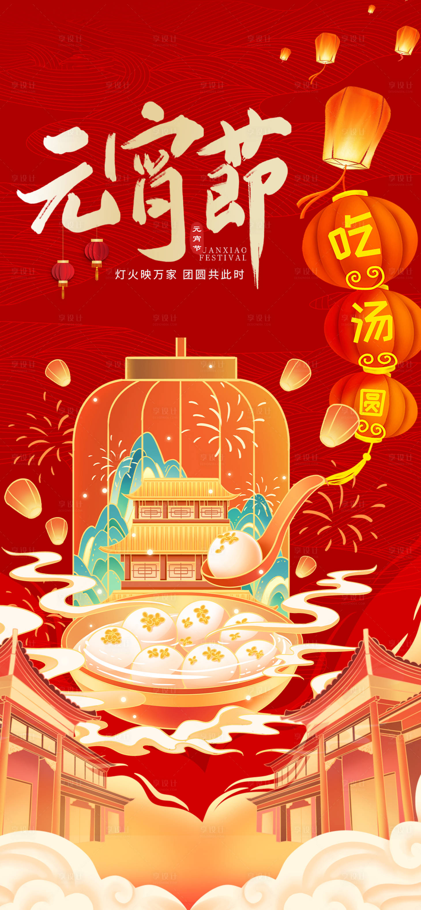 源文件下載【享設計】搜索編號：80010022047224096【元宵節海報】