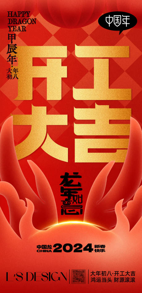 源文件下载【2024开工大吉海报】编号：36510021895516589