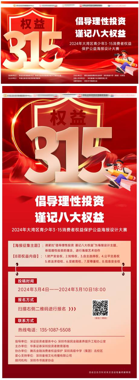 源文件下載【享設(shè)計(jì)】搜索編號：48420022175291141【315消費(fèi)權(quán)益紅金海報(bào)】