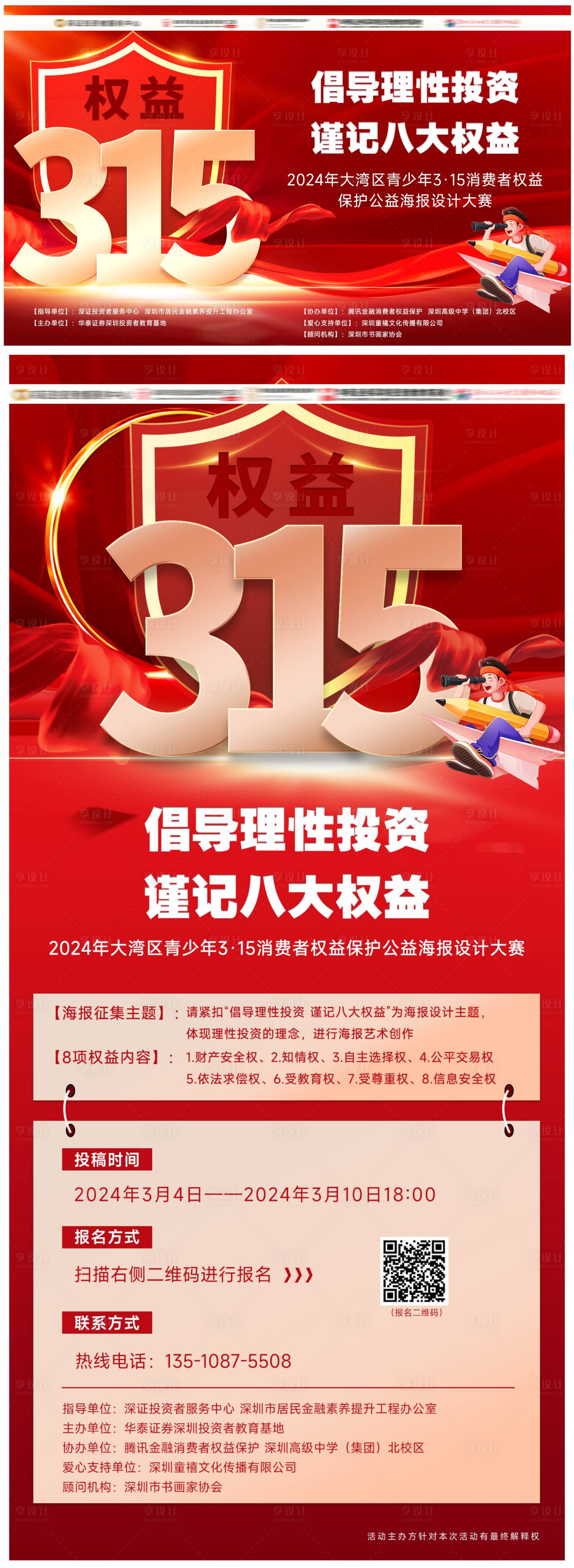 源文件下载【享设计】搜索编号：48420022175291141【315消费权益红金海报】