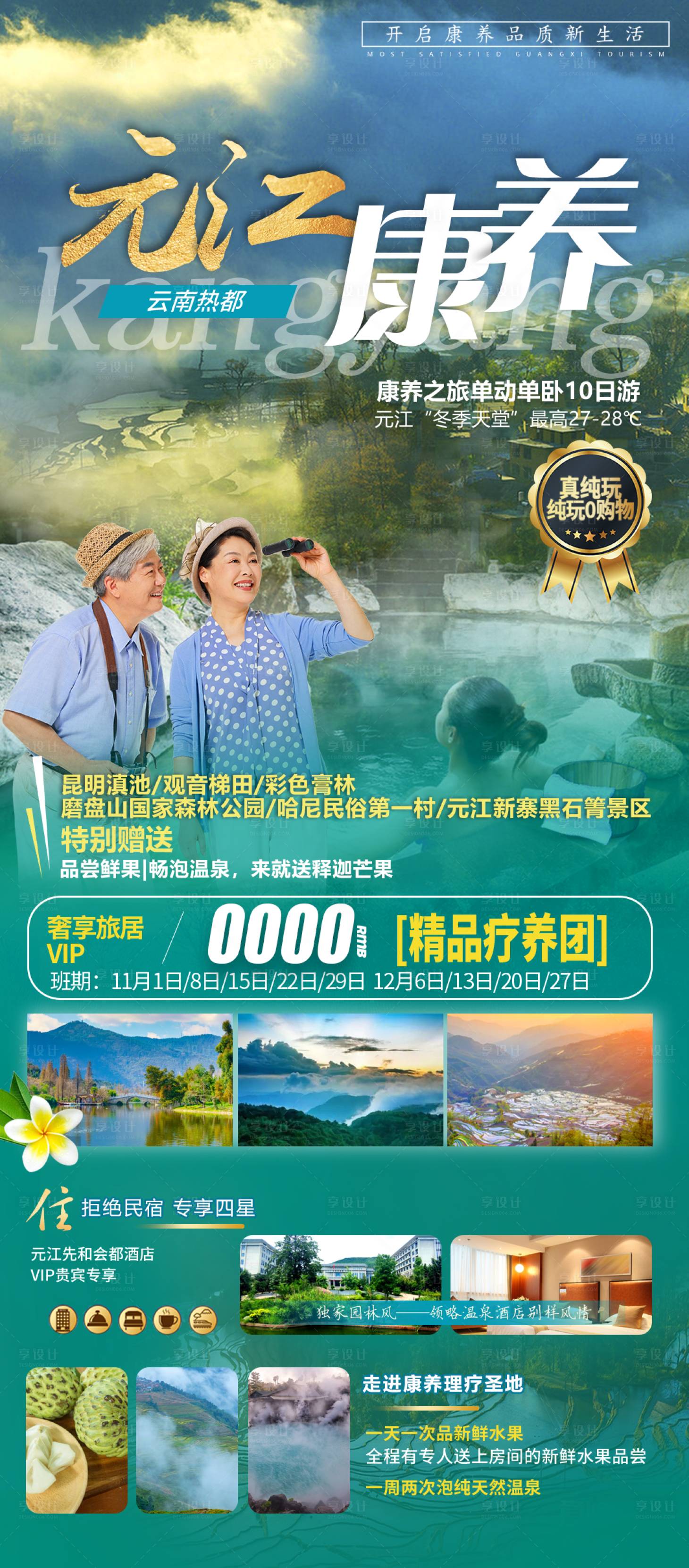 源文件下载【享设计】搜索编号：46760021956649309【元江康养海报】