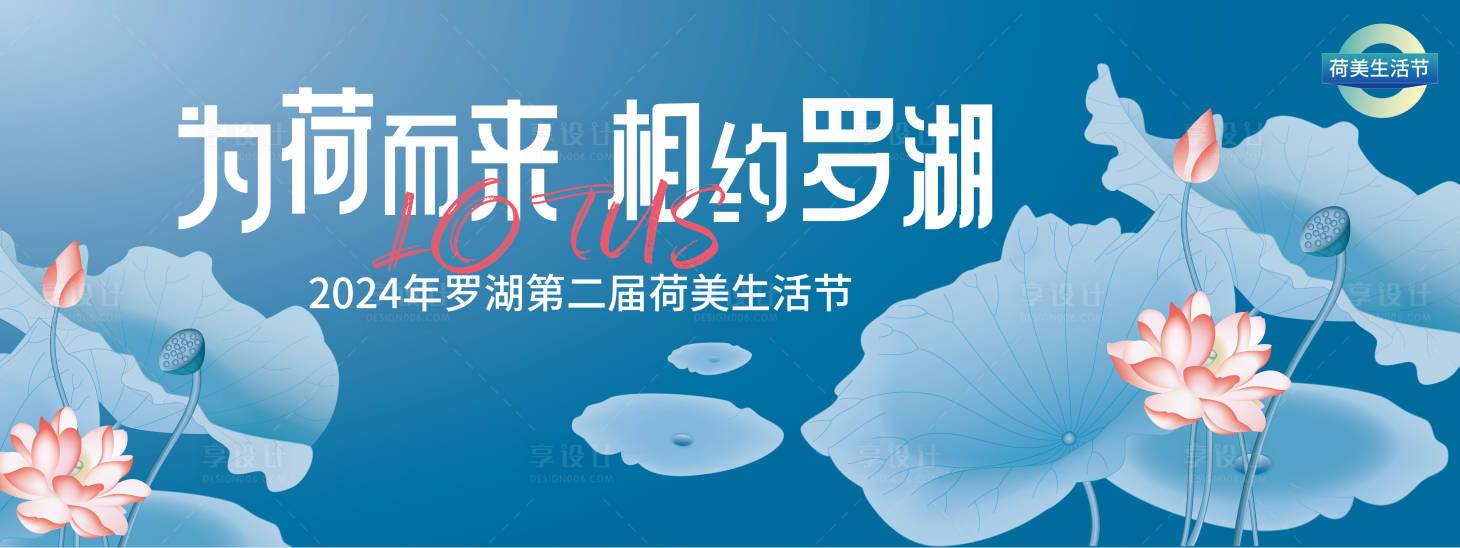 源文件下载【享设计】搜索编号：61800022183488050【荷美生活节背景板 】