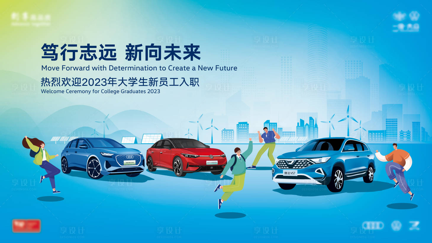 源文件下載【享設計】搜索編號：45230022135582529【2023一汽大眾大學生入職歡迎活動】