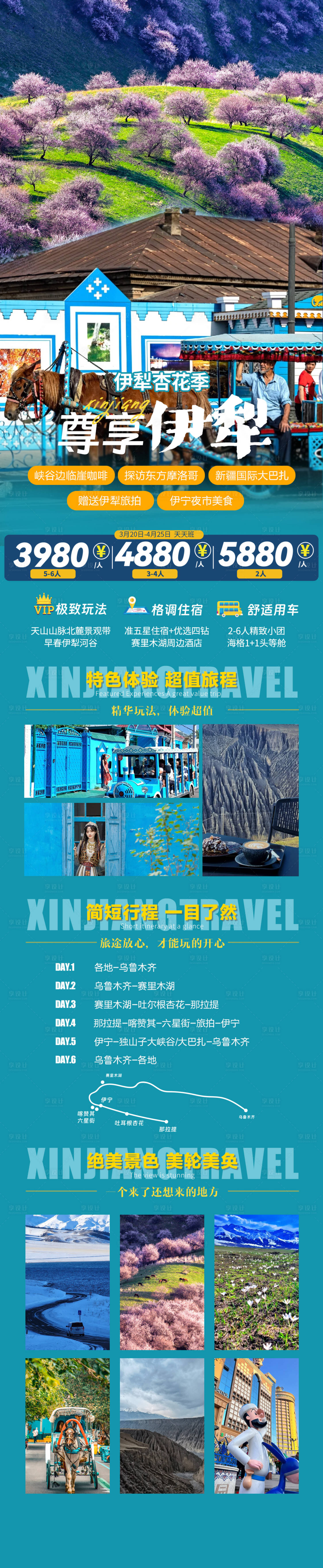 源文件下载【看伊犁杏花浪漫旅游长图海报】编号：48210021864148299