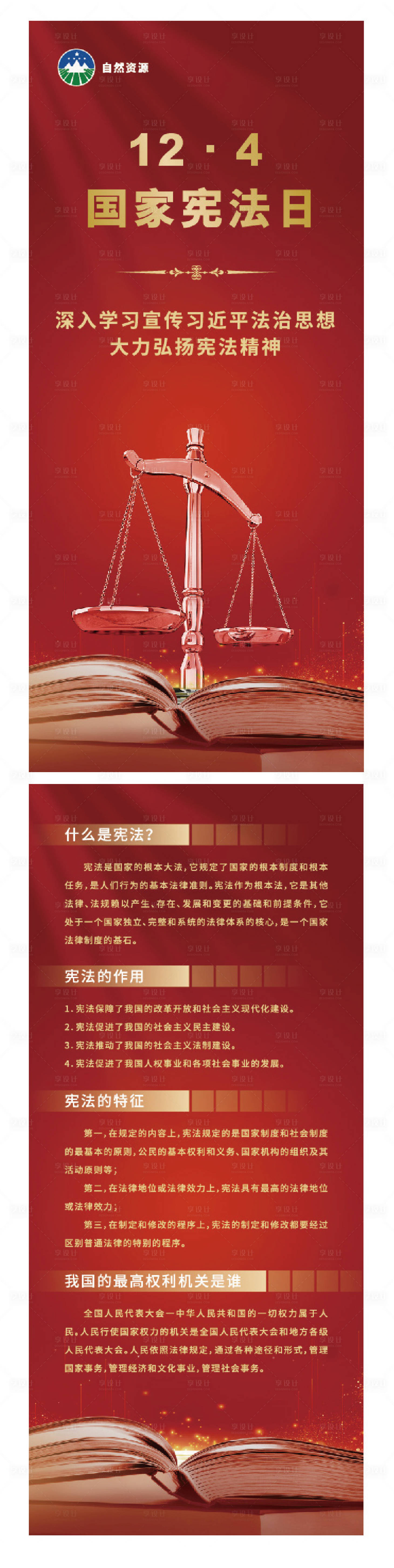 源文件下载【享设计】搜索编号：51400021879267398【国家法律宪法日海报】
